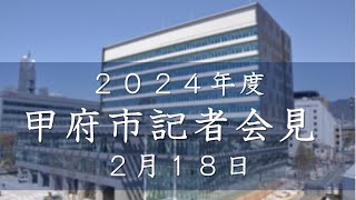 令和7年3月甲府市議会定例会の招集告示に伴う市長記者会見