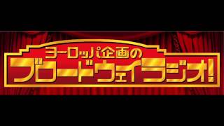 ヨーロッパ企画のブロードウェイラジオ！#74