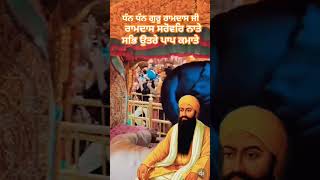 ਧੰਨ ਧੰਨ ਗੁਰੂ ਰਾਮਦਾਸ ਜੀ ਮਹਾਰਾਜ #shorts #video #ramdas G#