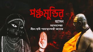 পঞ্চমুন্ডির আসন। মহামন্ডলেশ্বর শ্রীমৎ স্বামী পরমাত্মানন্দজী মহারাজ