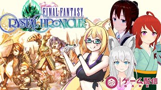 【 FFCC #3 】リマスター版でもずっと4人で旅がしたいっ【 vtuber コラボ 】