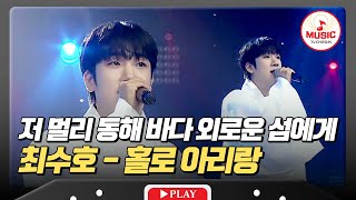 [선공개] 한국의 얼이 가득 담긴 최수호의 무대 8/16(금) 밤 10시 방송 #미스터로또 #TVCHOSUNMUSIC