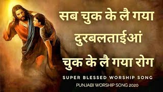 Punjabi Worship Song | Sab Chuk Ke Lai Gya Durbaltayan Chuk Ke Lai Gya Rog | Masihi Songs