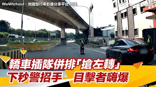 轎車插隊併排「搶左轉」互不讓　下1秒警招手...目擊者歡呼：現世報#shorts ｜三立新聞網 SETN.com