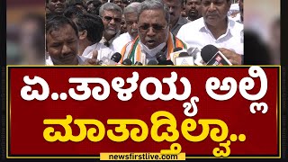 Siddaramaiah : ಏ..ತಾಳಯ್ಯ ಅಲ್ಲಿ ಮಾತಾಡ್ತಿಲ್ವಾ.. | Congress | NewsFirst Kannada