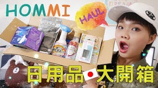 HOMMI Shopping HAUL 日本直郵商品開箱!! COSME大賞來囉~ ★史麥兒SMILE★