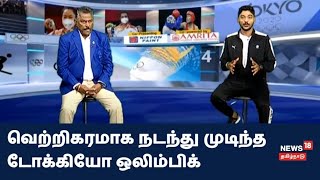 Tokyo Olympics 2020 | கொரோனாவுக்கு இடையே வெற்றிகரமாக நடந்து முடிந்த டோக்கியோ ஒலிம்பிக்