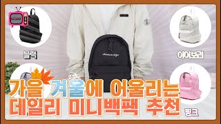 갓성비💛미니백팩🤍학생 직장인 데일리 미니백팩👜|