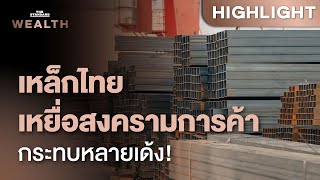 สถานการณ์ ‘เหล็กไทย’ เมื่อทรัมป์ขึ้นภาษี เหล็กจีนถล่ม โรงงานทยอยปิด-เลิกจ้าง | THE STANDARD WEALTH