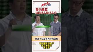 #shorts #健康壹身輕 醋泡黑豆這麽火，應該怎麽做？