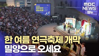 한여름 연극 축제로 풍덩..밀양공연예술축제 개막 (2023.7.21/뉴스데스크/MBC경남)