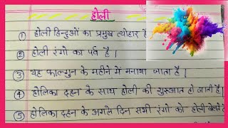 होली पर निबंध 10 लाइन//Essay on Holi in Hindi//10 Lines on Holi//Essay on Holi//Holi par nibandh