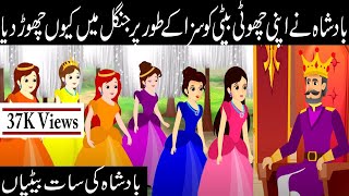 Badshah ki 7 betiyon ki kahani | King and 7 Daughters | Hindi/Urdu
