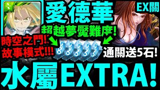 【神魔之塔】愛德華『通關水時空EX！』通關5顆石頭！難度超越夢魘！【沉魚禍水】【緣來緣去】【時空之門EXTRA故事模式】【阿紅實況】