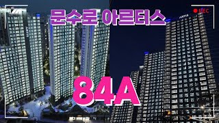 문수로 아르티스 84A타입 l 울산 최고 학군지 하이엔드 신축l 입주 커밍순!