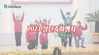 번영로제일교회 | 2023 성탄축하행사 - ‘오 메리크리스마스’(유치유초등부)