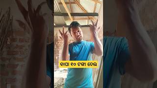 ବାପା ୧୦ ଟଙ୍କା ଦେଲ🤣😅#shorts #funnyvideos #mini#comedyvideo #subscriber