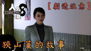 【人中之龍8】狹山薰的故事 (劇透注意)(臨終筆記)