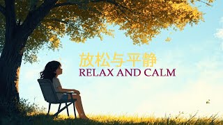 放松与平静 | Relaxation and calmness | Chinese Music | Jacob Brothers Musics