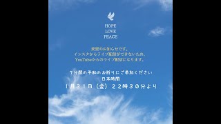 1/31/2025「闇の内側から光を灯す」平和のお祈り