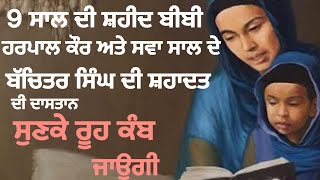 9 ਸਾਲ ਦੀ ਸ਼ਹੀਦ ਬੀਬੀ ਹਰਪਾਲ ਕੌਰ,ਜਿਸਦੀ ਸ਼ਹਾਦਤ ਨੇ ਪੂਰੀ ਸਿੱਖ ਕੌਮ ਨੂੰ ਹੀ ਹਲੂਣ ਦਿੱਤਾ ਸੀ! Sikhhistory #sikh