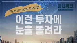 [머니워크 #10] 투자자들이 무조건 봐야 할 2020년 경제전망 + 필수 투자처! / 매일경제TV