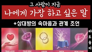 [타로카드/속마음] 그 사람이 지금 나에게 가장 하고 싶은 말은? (+상대방의 속마음과 관계 조언)