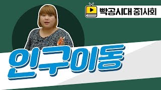 중1사회1[6-2]인구이동(2016빡공시대이보람쌤)