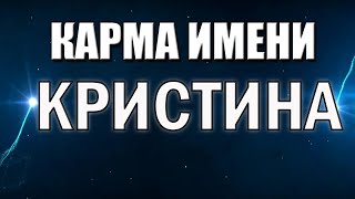 КАРМА ИМЕНИ КРИСТИНА. ТИПИЧНАЯ СУДЬБА КРИСТИНЫ