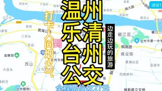 温州到台州的公交线路来了，全程票价仅27元，公交旅游也挺好