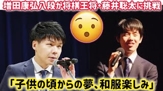 増田康宏八段が藤井聡太棋王にタイトル戦初挑戦「子供の頃からの夢、和服楽しみ」【将棋】 #増田康弘が藤井聡太に挑戦 #増田康宏 子供の頃の夢 #将棋