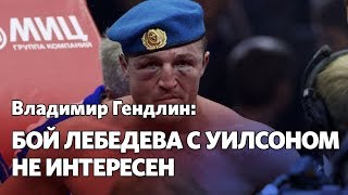 Владимир Гендлин: Лебедев хочет бой с Усиком? А Усик в курсе?