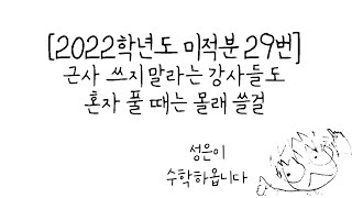 [2022학년도 수능 미적분 29번] 웬만하면 근사를 그냥 쓰라고