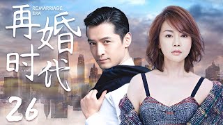 Divorce Era 26 | Hu Ge fell in love with a beautiful housewife, successfully married her