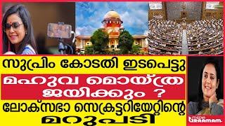 സുപ്രിം കോടതി ഇടപെട്ടു.മഹുവ മൊയ്ത്ര   ജയിക്കും ?ലോക്സഭാ സെക്രട്ടറിയേറ്റിൻ്റെ  മറുപടി