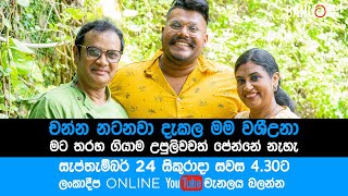 Danuට කියන්න! | චන්න විජේවර්ධන සහ උපුලි පණිභාරත  (Danuta Kiyanna featuring Channa \u0026 Upuli) Trailer