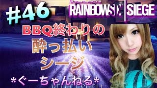 【女性実況】#46 BBQ終わりの酔っぱらいシージ レインボーシックスシージ R6S