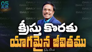 #dailyhope | క్రీస్తు కొరకు యాగమైన జీవితము | #live | August 05, 2024 | Dr. Noah