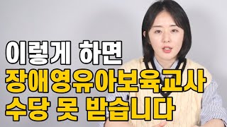 장애영유아보육교사 총정리 | 유보통합, 수당, 전망