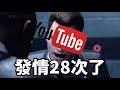 關於船長被youtube ban頻道那檔事