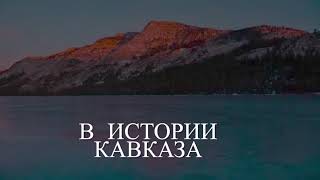 Орстхой , Карабулаки ,Вайнахи  , Чеченцы , Ингуши , Кавказ