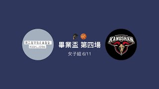 【籃球畢業盃】岡山高中 109級 女子組冠亞賽 紀錄 4