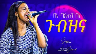 በእኔ ብልጠት በእኔ ጉብዝና...ድንቅ የምስጋና መዝሙር / ዘማሪት ጺሆን / Singer Tsion / New Protestant Mezmur / True Light Tv