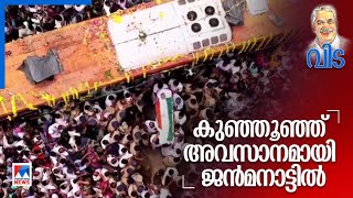 സങ്കടക്കടലായി നാട്; പ്രിയനേതാവിന് യാത്രാമൊഴി; ഇഴമുറിയാതെ പാതയോരങ്ങൾ കീഴടക്കി ജനം | Oommen Chandy