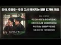 1시간반복 리아 추영우 우리 다시 헤어지는 일은 없기로 해요 옥씨부인전 ost part.3 가사 lyrics