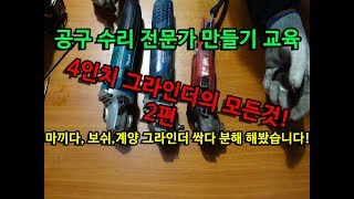 공구수리 전문가 과정2단계 계양,마끼다,보쉬 3사 그라인더를 분해(repair )하며 설명 드리겠습니다. gws7-100, ga4030 act100m