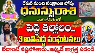 రేపటి నుంచి సంక్రాంతిలో ధనస్సు రాశి వారి జీవితంలో ఊహించని సంఘటనలు | Dhanu Rashi January 2024 Telugu