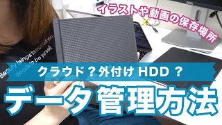 イラストや動画のデータ管理方法！クラウド？外付けHDD？