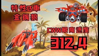 【極速領域】B車金剛狼測評+改裝+跑圖丨特性B車到手，全極速最高速度【有字幕】