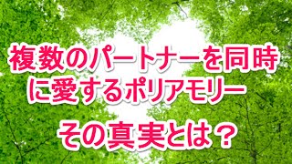 複数のパートナーを同時に愛する「ポリアモリー」